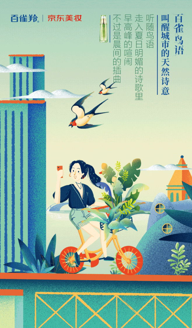 百雀羚 × 京东美妆：百雀鸟语，叫醒城市...