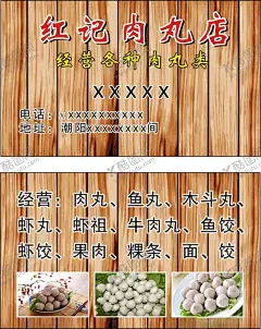 红记肉丸店 【酷图网】红记肉丸名片,肉丸鱼丸粿条,虾丸牛肉丸饺,木斗丸虾祖面,各种肉丸食品