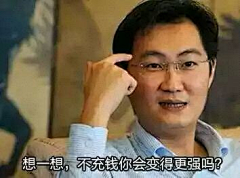 华盛顿爱巴黎采集到马化腾