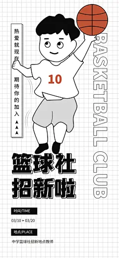 篮球社团招新宣传海报