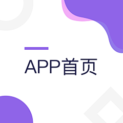 莫以执着心采集到APP--首页