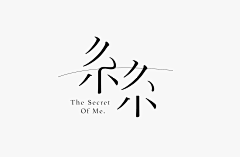 mm仙子采集到字体设计