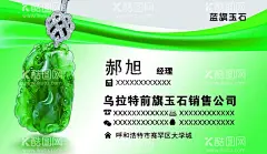 玉石名片  - 源文件下载【酷图网】高档翡翠名片,翡翠珠宝名片,翡翠名片,玉文化名片,玉器古玩,珠宝首饰名片,首饰名片,珠宝名片,和田玉名片,玉器玉石名片,玛瑙名片,玉名片,玉文化,石头名,片,中国风名片,古典名片,传统名片,古董名片,古玩名片,艺术品名片,工艺品名片,翡翠店名片,玉石名片