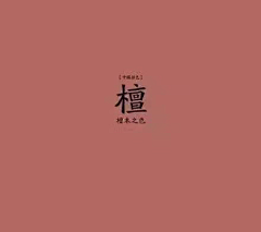 洪水jun采集到色