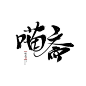 #喵斋#原创板写#念谨##书法字#