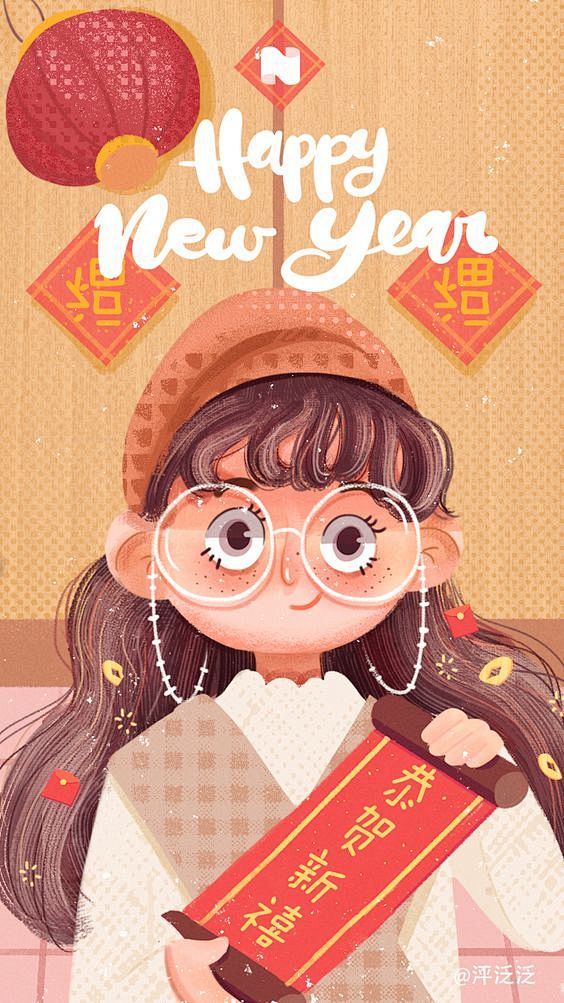新年