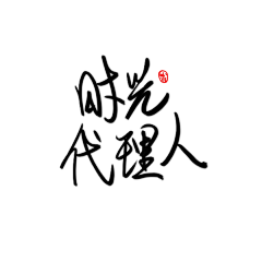 米汇采集到时光代理人