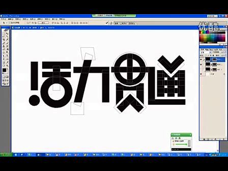 活力贯通字体设计实录—在线播放—优酷网，...