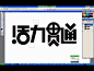 活力贯通字体设计实录—在线播放—优酷网，视频高清在线观看