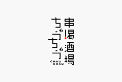 派大叶采集到字体设计