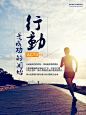 【源文件下载】 海报 跑步 锻炼 运动  企业文化 公司文化 文艺