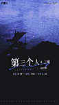 广播剧《第三个人》，海报·封面，@漫播，采集@Elm兔