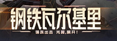 小笨笨D采集到lol素材ui