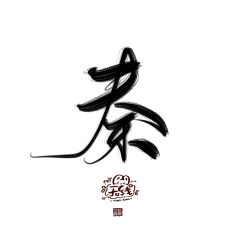 黎城苏木采集到字体设计