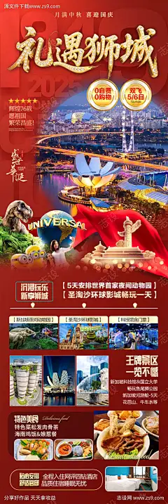 新加坡旅游海报国庆十一新年春节_源文件下载_PSD格式_900X2689像素-研学,亲子,五一-作品编号:2025090913075996-志˜设˜网