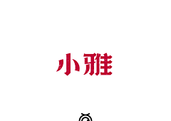 ✕阿祥✕采集到阿祥LOGO字体