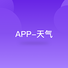 xuzikai采集到APP-天气