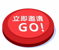 立即邀请