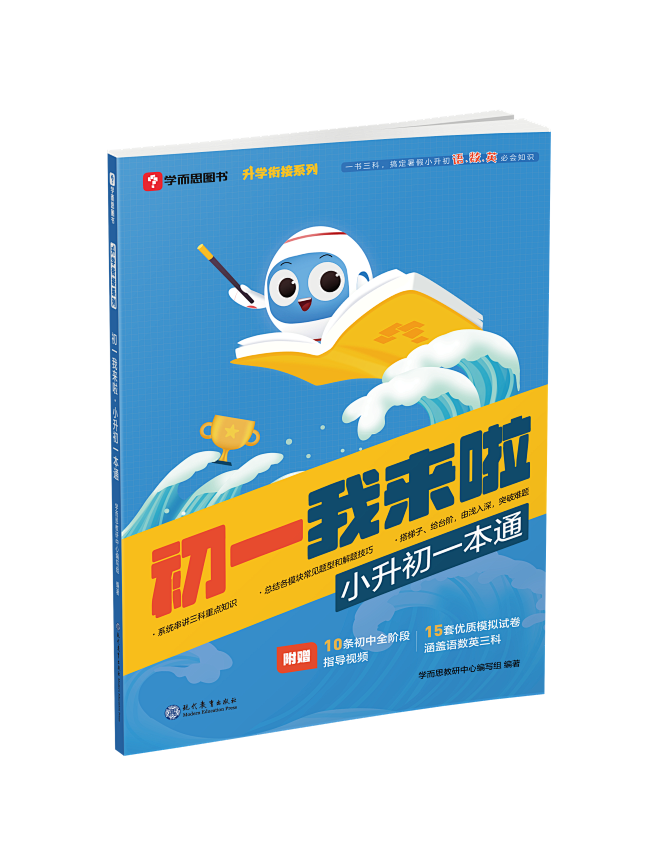 初一我来啦-小升初一本通-教辅封面设计
...