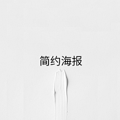 花卷！！！采集到简约海报
