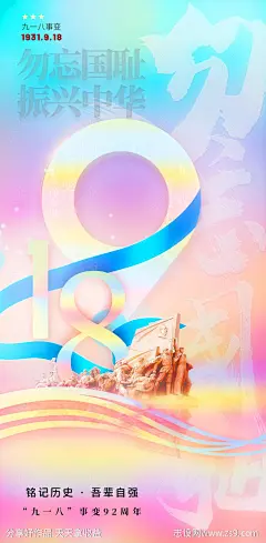 九一八事变纪念日海报-源文件下载-志˒设˘网