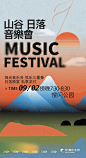 山谷日落露营音乐会简约海报-源文件