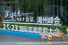 “2023”滨湖度假大会暨第二届长三角度假博览会，更多高清无水印照片请关注@活动汪