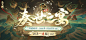 @网易阴阳师手游 的个人主页 - 微博