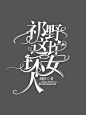 @颜轶
校园字设
一坨坏女人