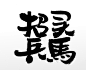 中式手写毛笔字圆匀幼体招兵买马毛笔字体