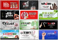 世界无烟日远离烟草禁言戒烟肺健康公益展板海报设计psd模板素材-淘宝网