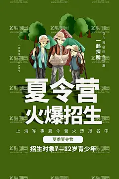 夏令营集结  - 源文件下载【酷图网】夏令营海报,夏令营广告,开心夏令营,亲子训练营,亲子旅游,暑期夏令营,暑假夏令营,军训夏令营,学校夏令营,小学生夏令营,中学生夏令营,海边夏令营,夏令营活动,夏令营旅游,暑期亲子游,夏令营旅行社,趣味夏令营,夏令营展板,夏令营宣传单,夏令营招募,微信夏令营,野营卡通