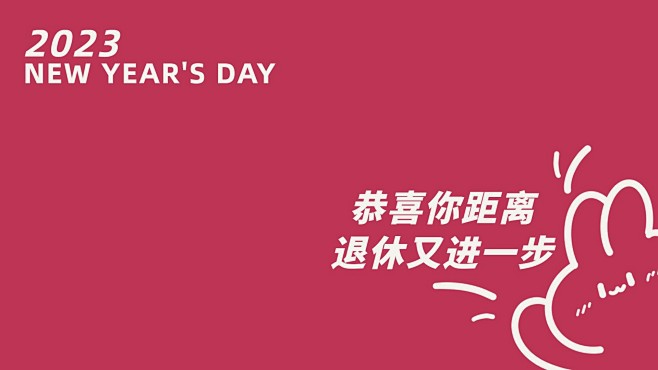 趣味大字元旦新年电脑壁纸