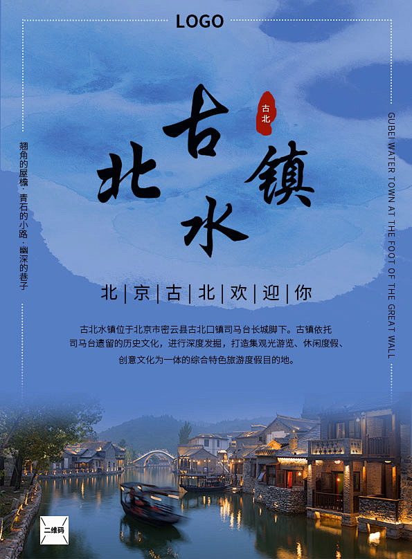 古水北镇旅游景点宣传海报