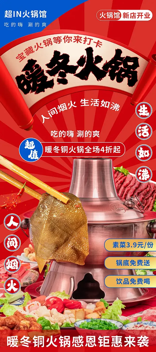 时尚美食餐饮宣传海报暖冬火锅