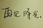 那些感动我们的手写字