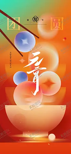 元宵节 【酷图网】元宵节,节日,传统,活动,宣传,海报,素材