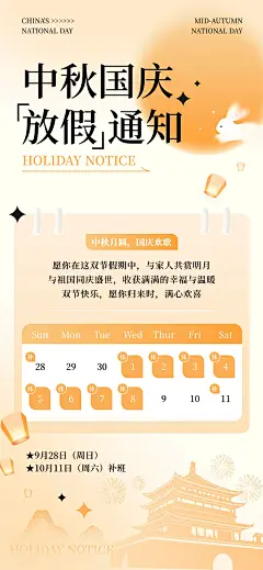 中秋国庆放假通知海报AIGC