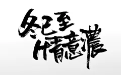 冬至大气毛笔字设计