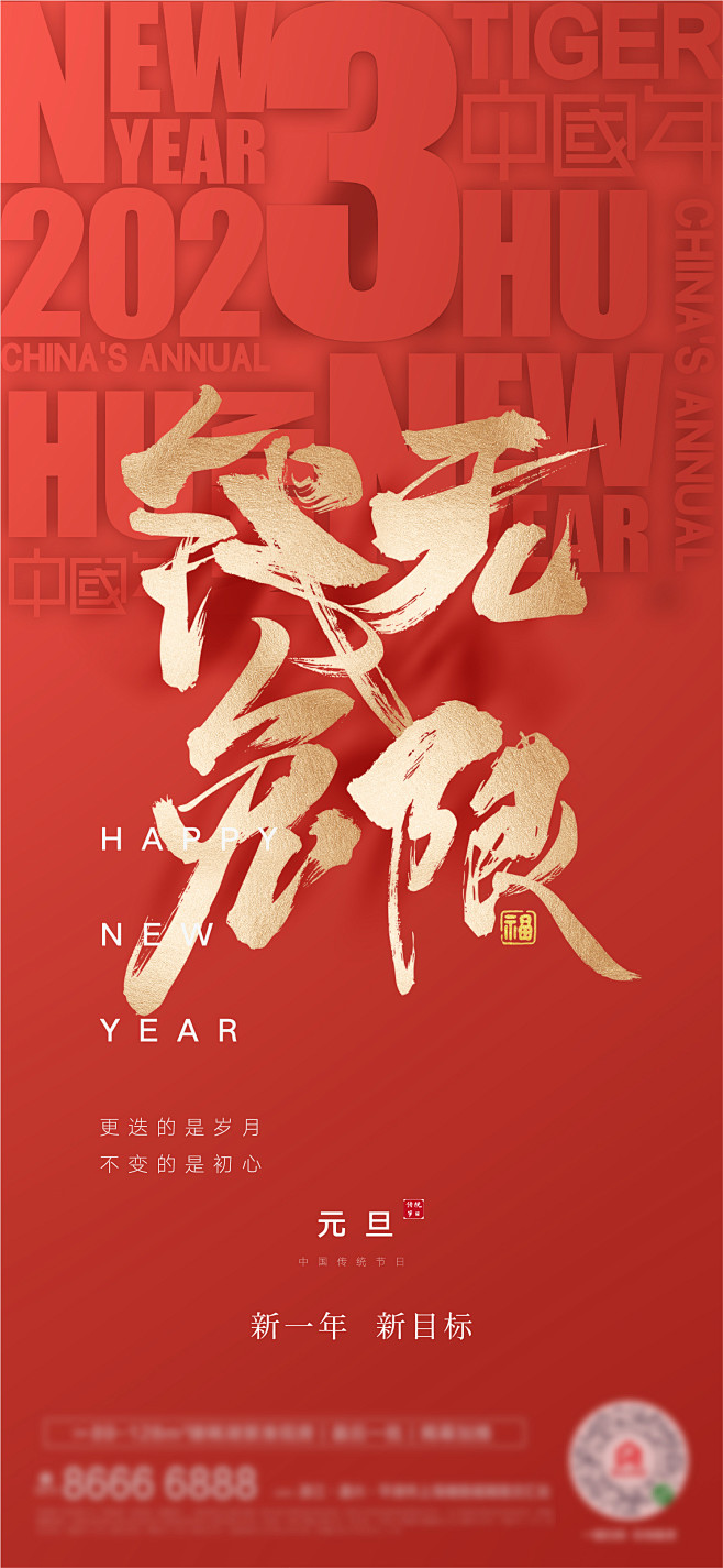 元旦新年海报