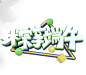 端午节立体字字体设计元素原创免抠元素