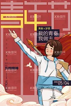 青年节  - 源文件下载【酷图网】54青年节,青年节,五四,青年节主题,青年节海报,青年节微信,青年节朋友圈,青年节微博,青年节励志,青年节奋斗,无奋斗不青春,青年节背景,青年节活动,青年节爱国,青年节进步,青年节民主,青年节共青团,青年节54,54,中国青年节,五四文艺晚会,五四青年节,青春,勇往直前,五四活动海报,活力,活动海报