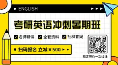 英语冲刺暑假班教育二维码