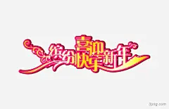 五彩春节缤纷快乐喜迎新年喜迎|五彩春节缤纷快乐喜迎新年|五彩|春节|缤纷|快乐|喜迎新年|喜迎|新年|新春|喜迎国庆国庆节|喜迎元旦|喜迎国庆|喜迎国庆立体字|喜迎国庆2016|喜迎大会|欢乐圣诞喜迎新年|喜迎中秋国庆|喜迎元宵|喜迎鸡年海报|喜迎十九大永远跟党走会议主题|欢度国庆喜迎中秋|礼花绽放喜迎国庆