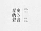 歷史的聲音 │Asian font by Bc huang