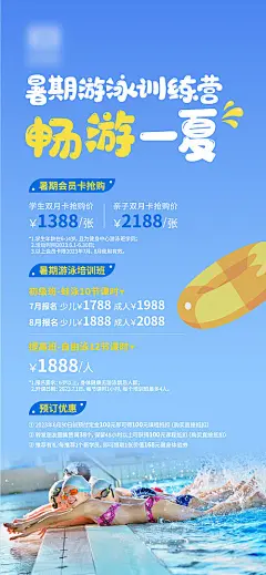 暑期夏季游泳训练营海报-源文件分享-ywjfx.cn