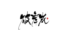 默语【卑微美工】采集到墨留痕【字素】