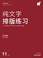 版式练习｜排版也是具有创意变化无穷的
