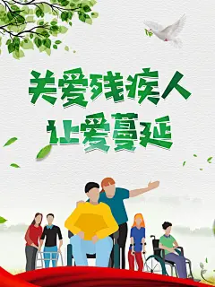 关爱残疾人选出海报