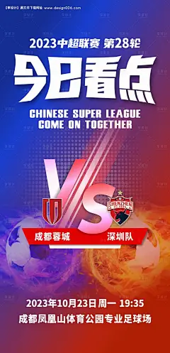 源文件下载【足球赛事海报】编号：20231023143758976